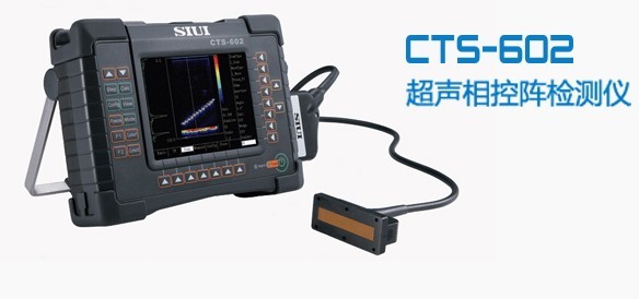 國產(chǎn)CTS-602超聲相控陣探傷儀