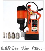 磁座取芯鉆、銑鉆、攻絲機(jī)