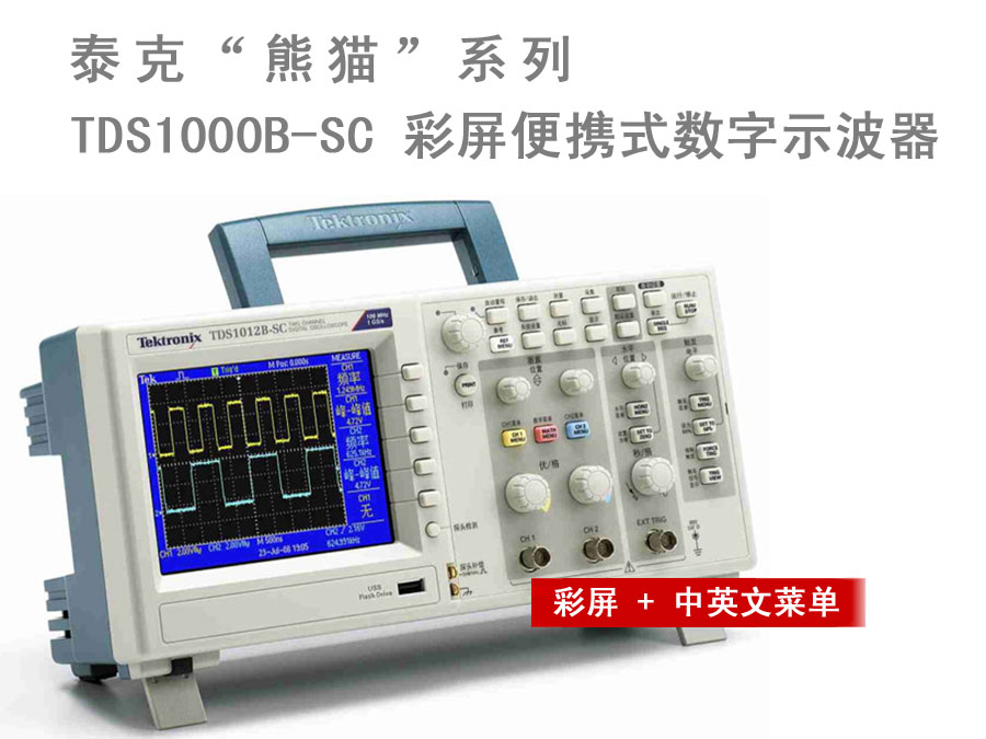 泰克TDS1012C-SC彩屏便攜式示波器