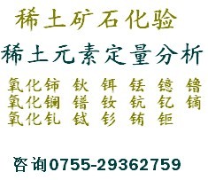 廣東稀土礦元素化驗|稀土礦化學成分化驗|稀土釔含量檢測