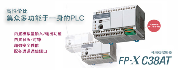 主機(jī)自帶模擬量的AFPX-C38AT