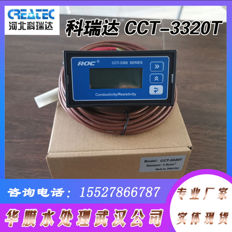 科瑞達電導率儀水質檢測儀表電導儀CCT3320T/RM-320A含探頭傳感器