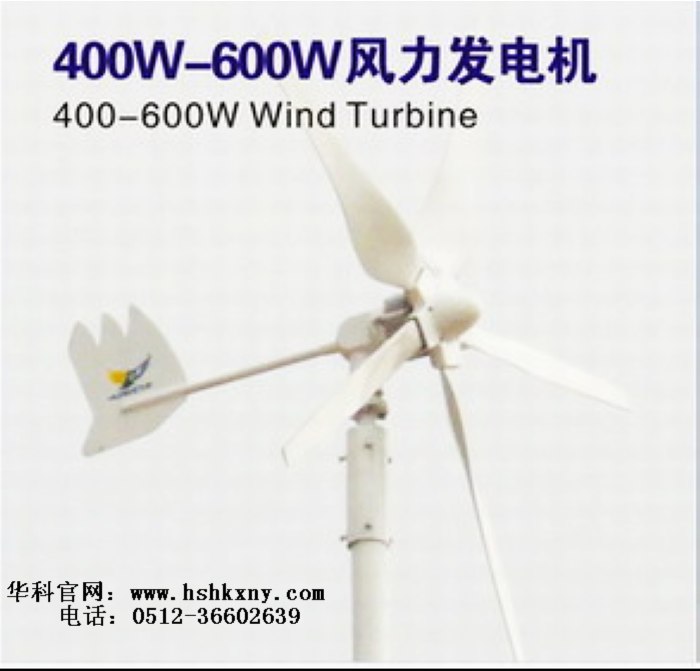 400W-600W風(fēng)力發(fā)電機(jī)