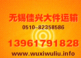 無(wú)錫到襄樊南漳、谷城、?？怠⒗虾涌?、棗陽(yáng)、宜城貨運(yùn)專線、物流公司