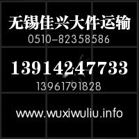 16米車天天發(fā)——無錫到泰安新泰貨運、專線、物流、托運公司