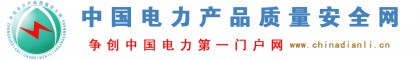 電力產(chǎn)品質(zhì)量【中國(guó)電力產(chǎn)品質(zhì)量安全網(wǎng)】中國(guó)電力▪行情資訊