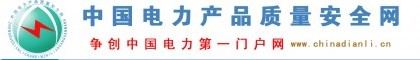 【中國電力質(zhì)量安全網(wǎng)】是★中國電力設(shè)備★電力產(chǎn)品★中國電力網(wǎng)★大全