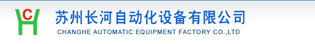 【昆山電控盒】【中山電控盒】【佛山電控盒】蘇州長河自動化 值得信賴