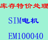 特價處理SMI電機EM100040