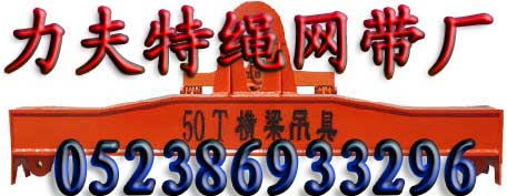 橫梁吊具/吊梁/平衡吊梁,扁擔(dān)梁，扁擔(dān)吊