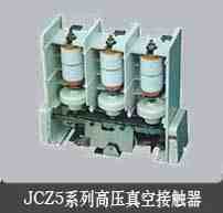 JCZ5-12D/630系列戶內(nèi)交流高壓真空接觸器(專業(yè)生產(chǎn)批發(fā))