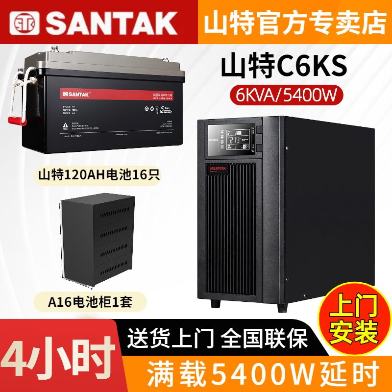 山特UPS不間斷電源C6KS長效機(jī)含電池6KVA/5400W電腦停電備用4小時