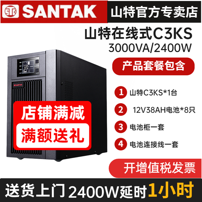 SANTAK山特C3KS 3KVA 2400W在線(xiàn)式UPS不間斷電源備用1小時(shí)含電池