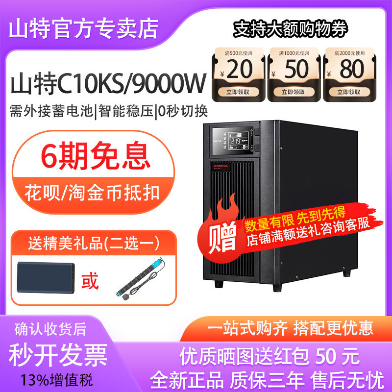 山特UPS不間斷電源C10KS 10KVA 9KW 電腦監(jiān)控在線式穩(wěn)壓停電備用