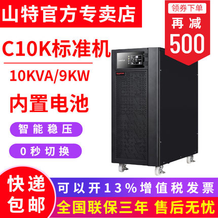 SANTAK山特UPS不間斷電源C10K 9000W 穩(wěn)壓電腦服務器標機內(nèi)置電池