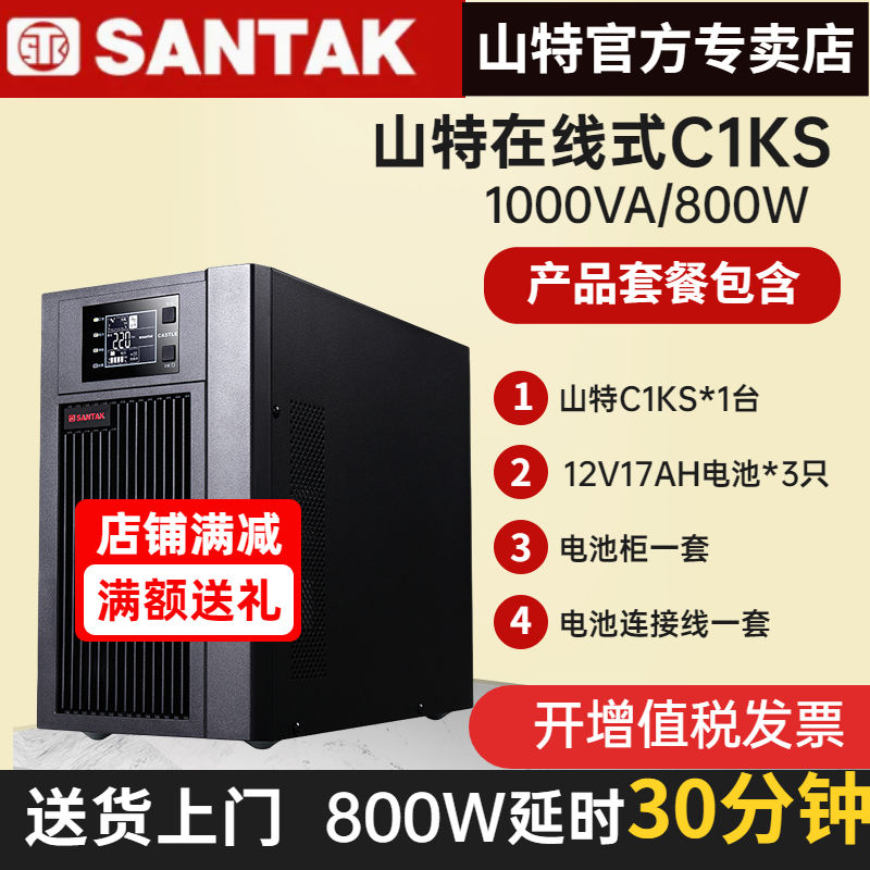 山特C1KS 1KVA/800W UPS不間斷電源在線式電腦延時(shí)供電30分鐘包郵