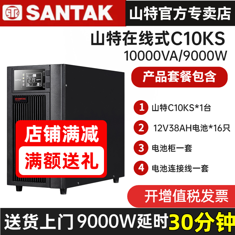 SANTAK山特UPS不間斷電源C10KS 10KVA 9000W電腦斷電備用30分鐘