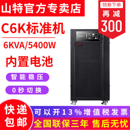 SANTAK山特UPS不間斷電源C6K在線式6KVA5400W 服務(wù)器穩(wěn)壓應急備用