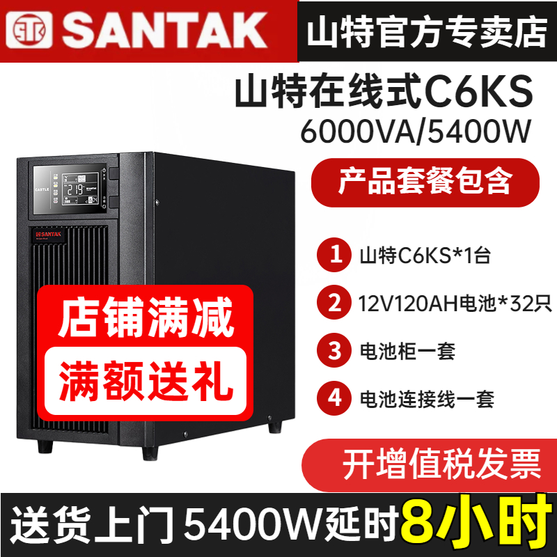 山特UPS不間斷電源C6KS 6KVA/5400W在線式停電備用8小時含蓄電池