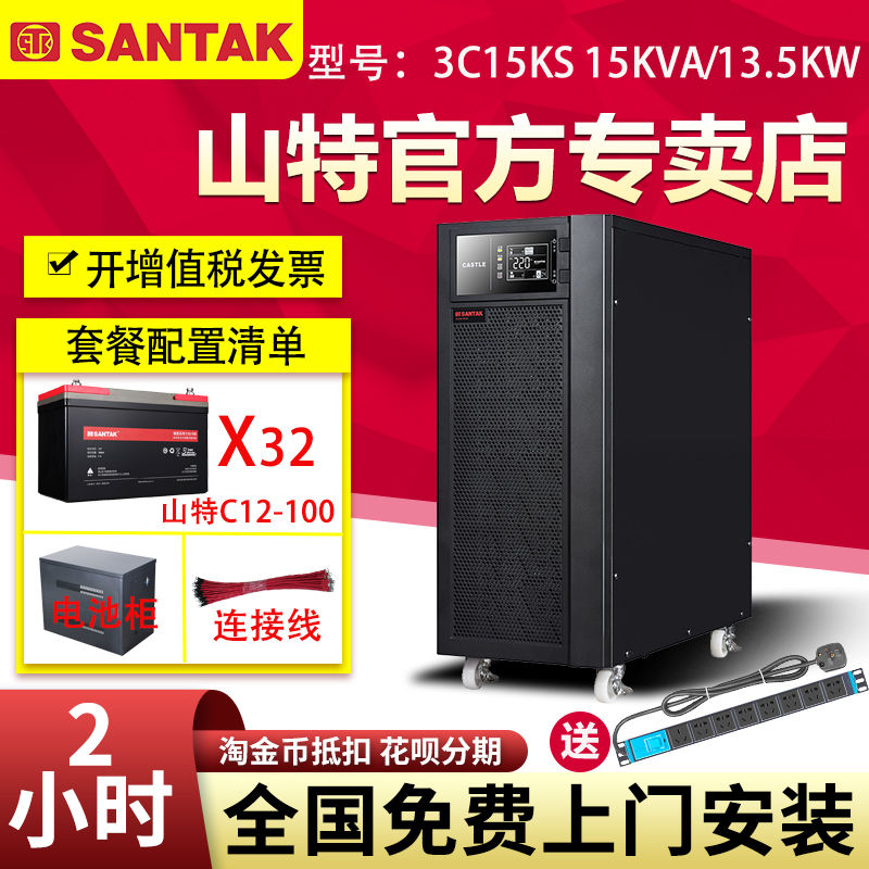 山特UPS不間斷電源3C15KS 15KVA 13.5KW 在線式電腦穩(wěn)壓備用2小時(shí)