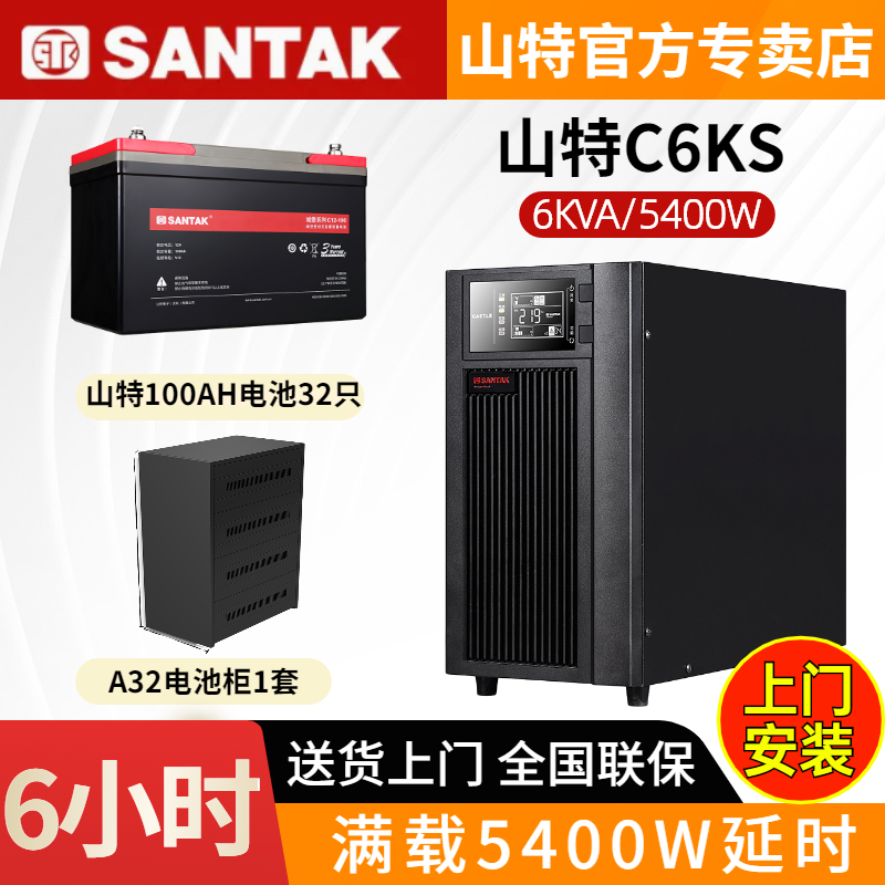 山特UPS不間斷電源C6KS 6KVA5400W在線式電腦停電備用6小時含電池