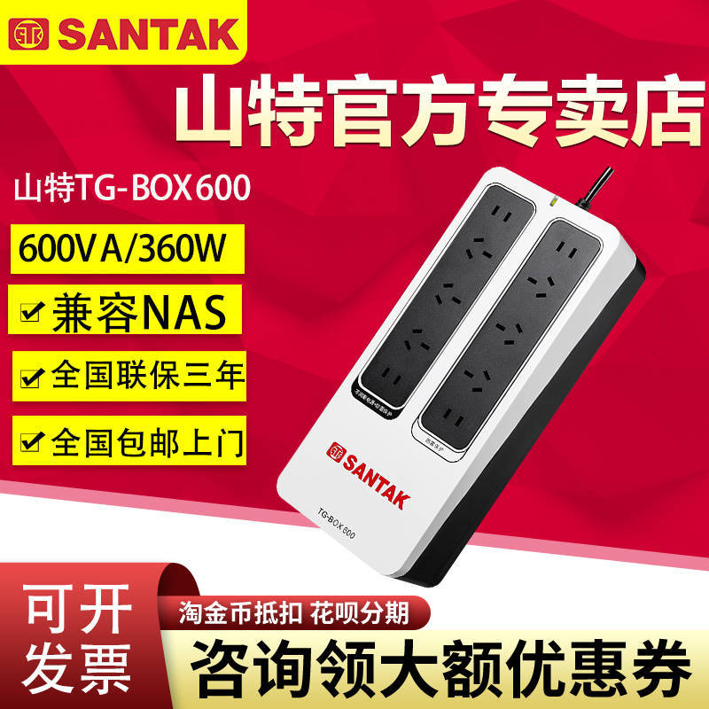 山特ups不間斷電源TG-BOX600 360W移動NAS家用電腦防停電應急備用