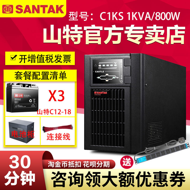 山特UPS不間斷電源C1KS 800W電腦監(jiān)控家庭應急穩(wěn)壓停電備用30分鐘