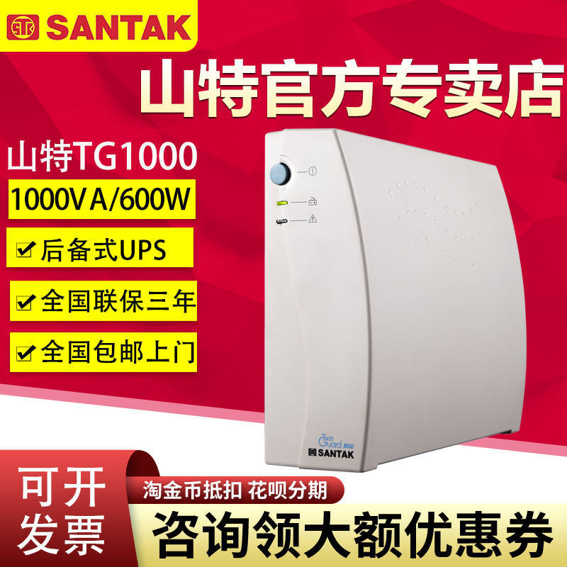 SANTAK山特ups不間斷電源TG1000 600W監(jiān)控家用電腦防停電應急備用