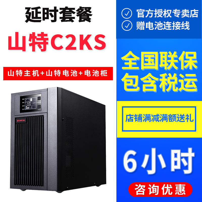 SANTAK山特C2KS 2KVA1600W在線式UPS不間斷電源電腦停電備用6小時(shí)