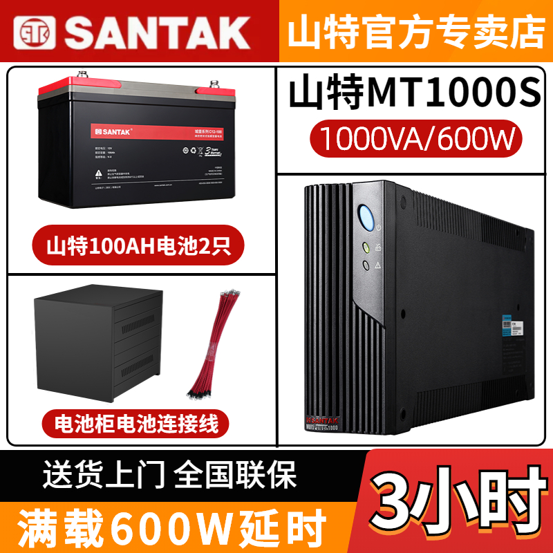 山特UPS電源MT1000S 1000VA/600W電腦防停電不間斷應(yīng)急備用3小時