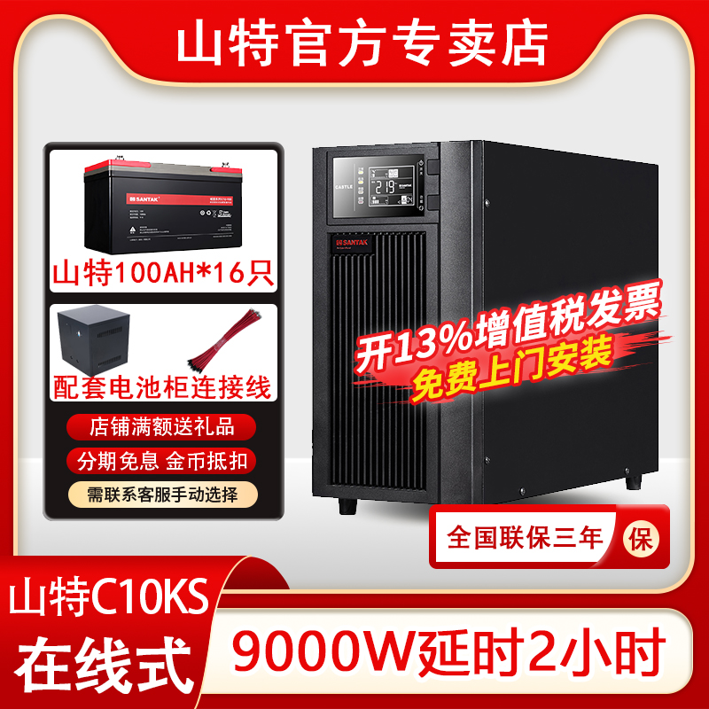 山特UPS不間斷電源C10KS在線式10KVA 9KW監(jiān)控電腦服務(wù)器延時(shí)2小時(shí)