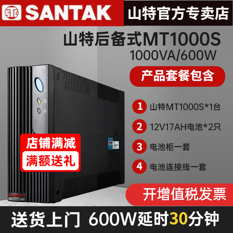 山特MT1000S 1KVA/600W UPS不間斷電源電腦穩(wěn)壓備用30分鐘含電池