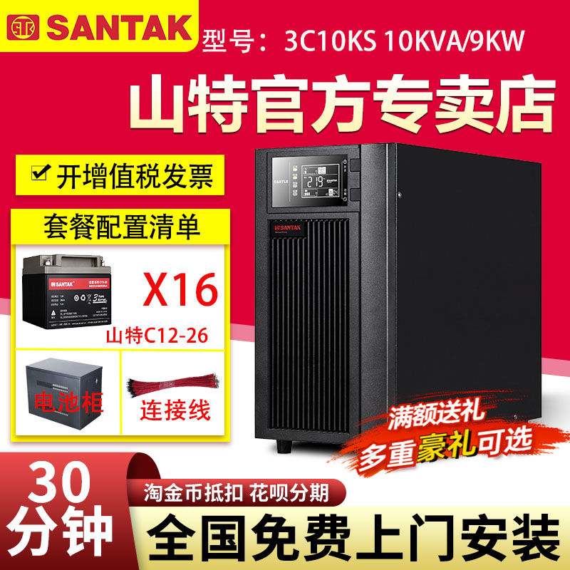 山特UPS不間斷電源3C10KS 10KVA 9KW智能穩(wěn)壓含蓄電池備用30分鐘