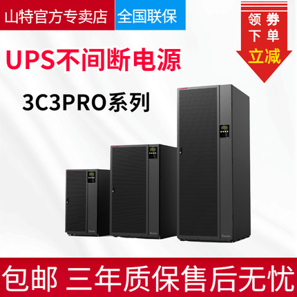 SANTAK山特UPS不間斷電源3C3PRO20KS三進(jìn)三出在線式20KVA18KW續(xù)航