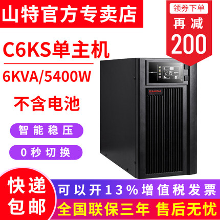 SANTAK山特C6KS UPS不間斷電源 6KVA/5400W企業(yè)服務(wù)器穩(wěn)壓 長(zhǎng)效機(jī)