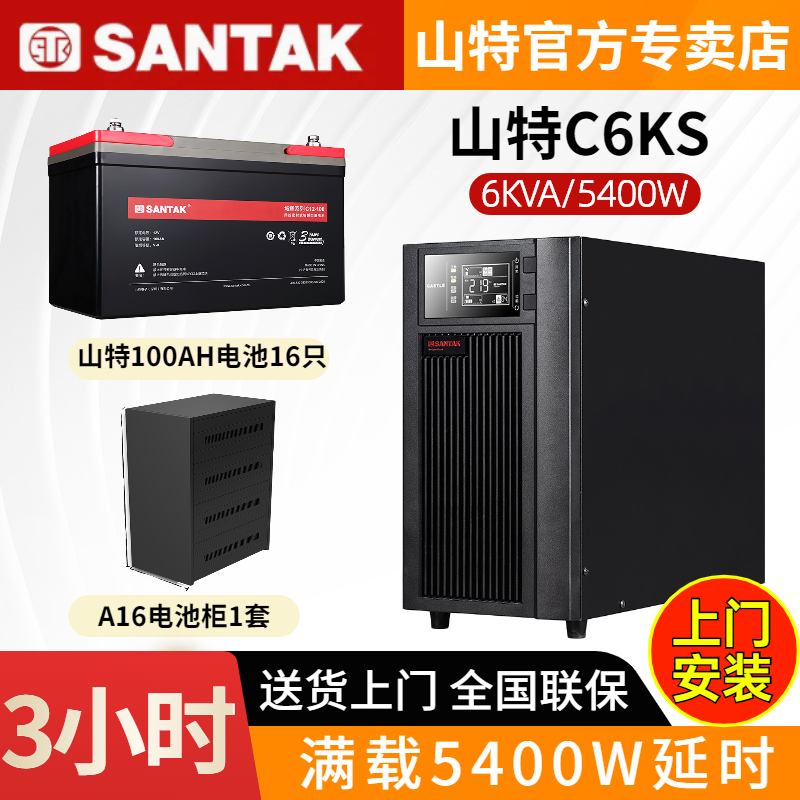 山特UPS不間斷電源C6KS在線式6KVA5400W電腦監(jiān)控備用3小時(shí)含電池