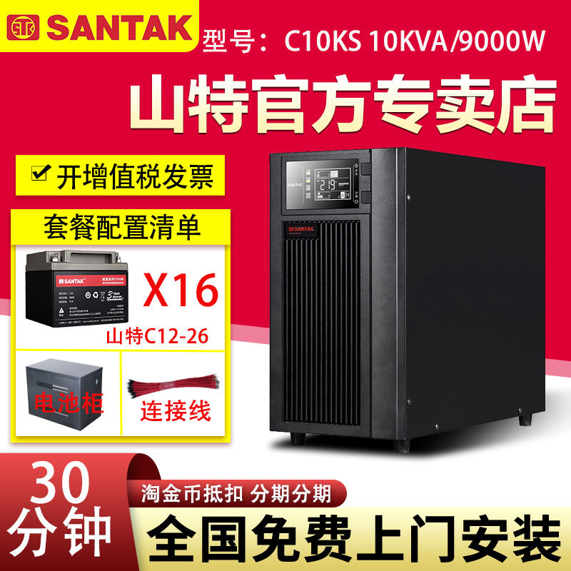 山特UPS不間斷電源C10KS 10KVA9KW外接16只12V26AH電池供電30分鐘