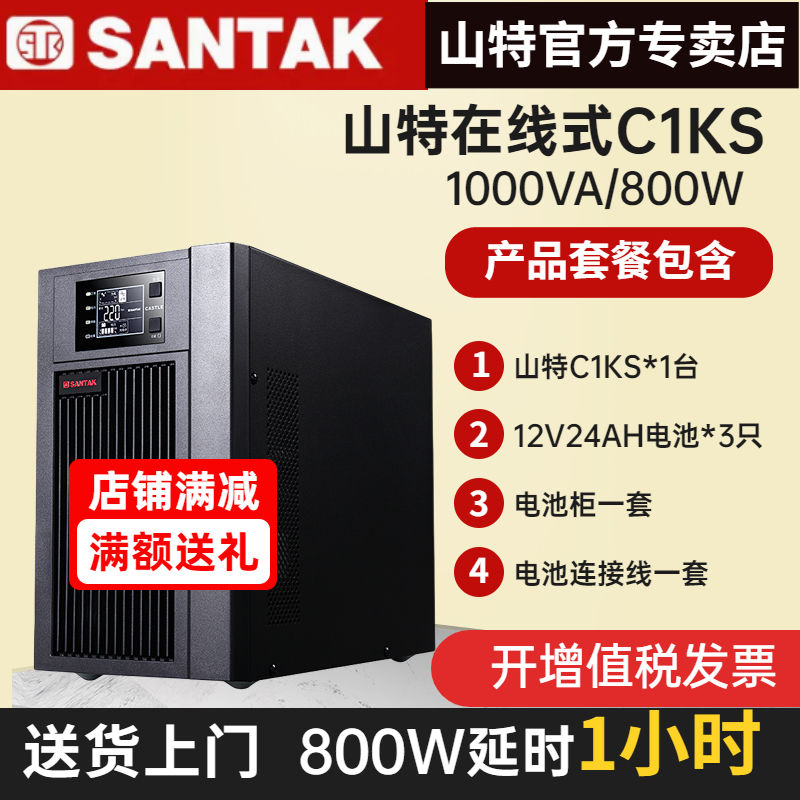 山特UPS不間斷電源C1KS 1KVA/800W電腦監(jiān)控停電應(yīng)急備用1小時包郵