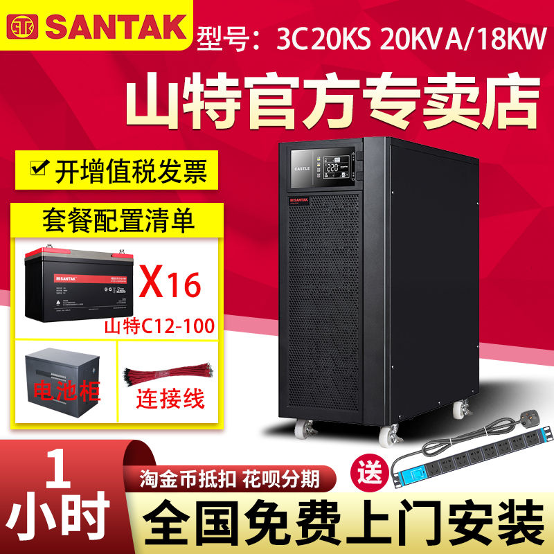 山特UPS不間斷電源3C20KS 20KVA在線式18KW三進(jìn)單出電腦備用1小時(shí)