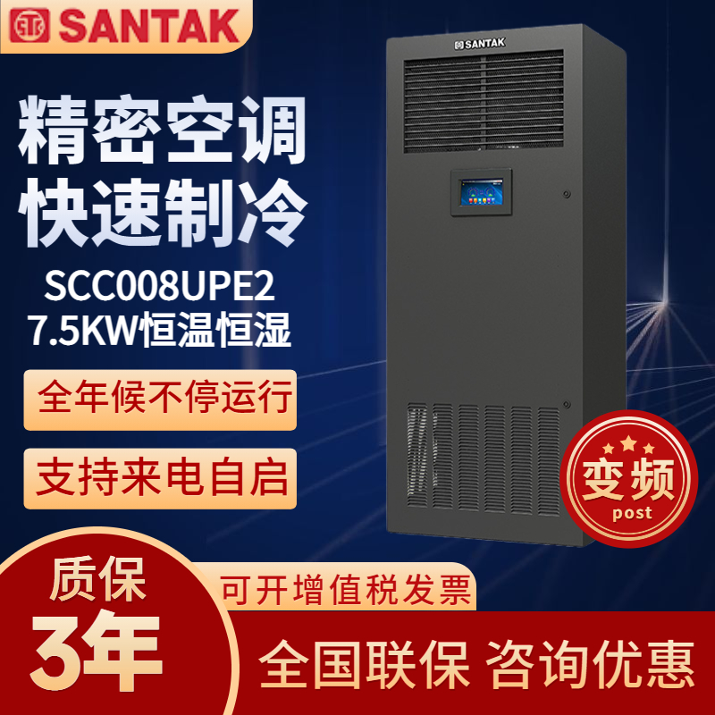 山特SANTAK變頻精密空調(diào)機(jī)房實(shí)驗(yàn)室基站7.5KW恒溫恒濕上送風(fēng)3P