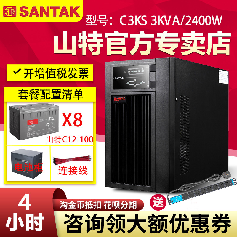 山特UPS不間斷電源C3KS 2400W電腦監(jiān)控家庭應(yīng)急穩(wěn)壓停電備用4小時(shí)