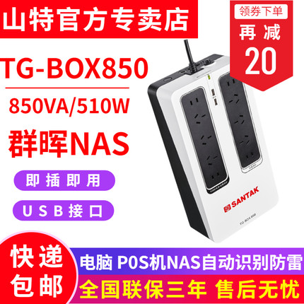 SANTAK山特TG-BOX850便攜UPS不間斷電源510W家用電腦斷電保護(hù)小型