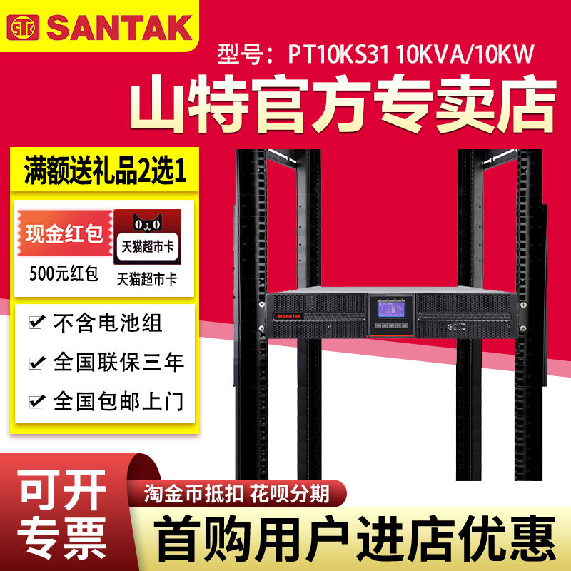 山特UPS不間斷電源PT10KS31三進(jìn)單出10KW機(jī)架式外接電池機(jī)房穩(wěn)壓