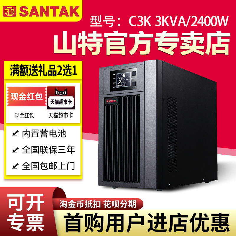 山特UPS不間斷電源C3K監(jiān)控3KVA 2400W服務(wù)器電腦備用電源一體機