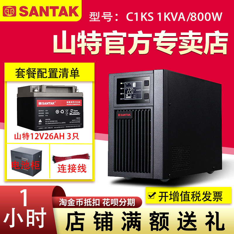 山特UPS不間斷電源C1KS 1KVA 800W在線式外接3只12V26AH電池1小時