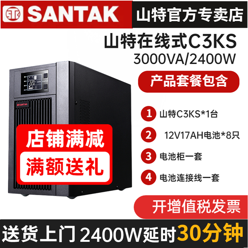 山特UPS不間斷電源C3KS 3KVA/2400在線式長效機(jī)備用30分鐘含電池