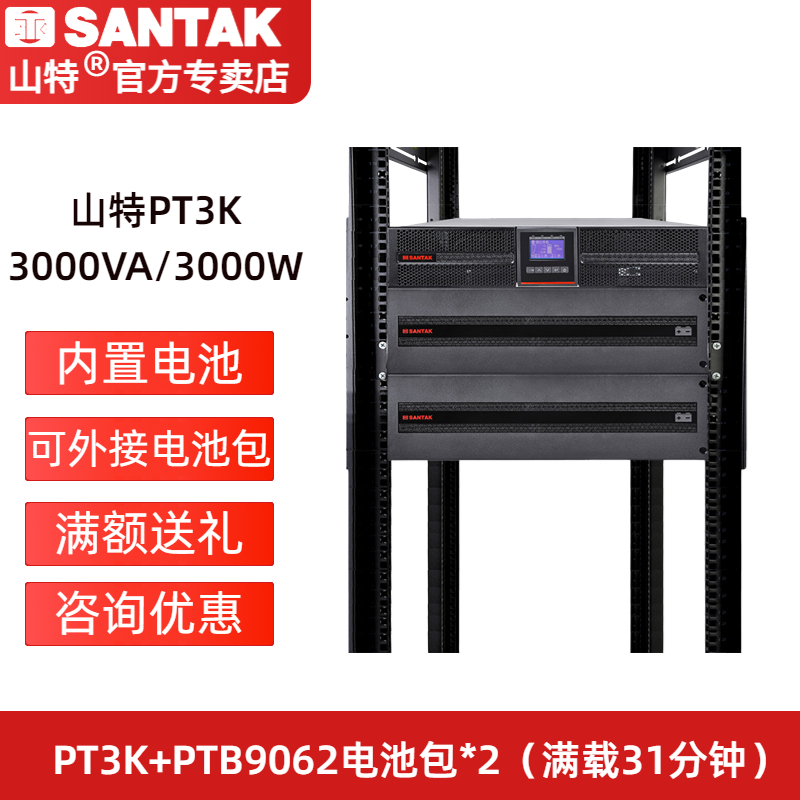 山特PT3K UPS不間斷電源 3000VA/3000W  PT3K+B9062*2-滿載31分鐘