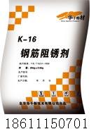 K－16鋼筋阻銹劑 K－16鋼筋阻銹劑價格 K－16鋼筋阻銹劑廠家