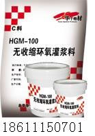 HGM-100改性環(huán)氧樹脂灌漿料 供應(yīng)HGM-100改性環(huán)氧灌漿料