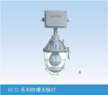 溫州防爆無極燈廠家，樂清BCD-LVD防爆無極燈價格